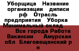 Уборщица › Название организации ­ диписи.рф › Отрасль предприятия ­ Уборка › Минимальный оклад ­ 15 000 - Все города Работа » Вакансии   . Амурская обл.,Благовещенский р-н